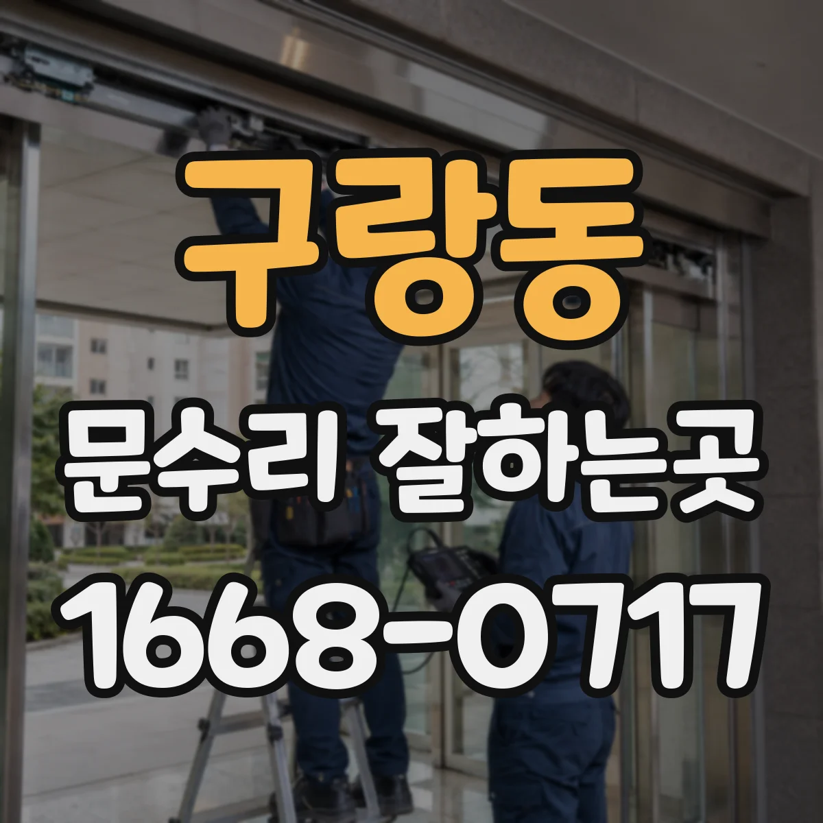 구랑동 문수리 잘하는곳