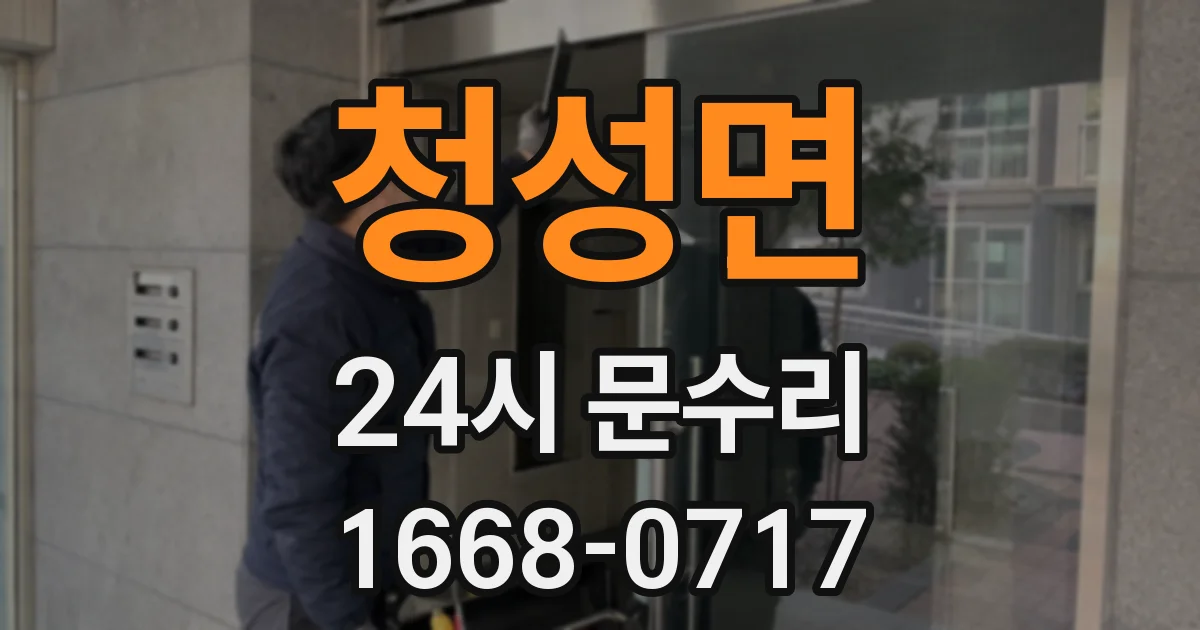 청성면 24시 문수리
