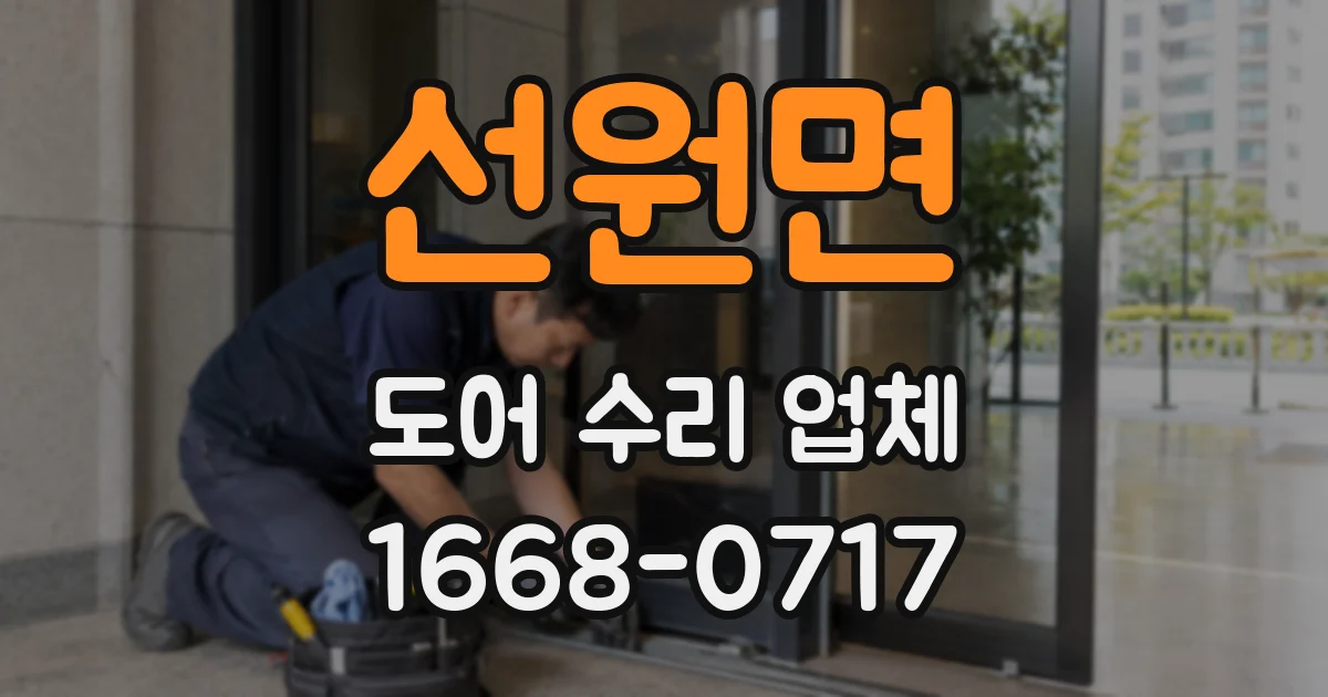 선원면 도어 수리 업체