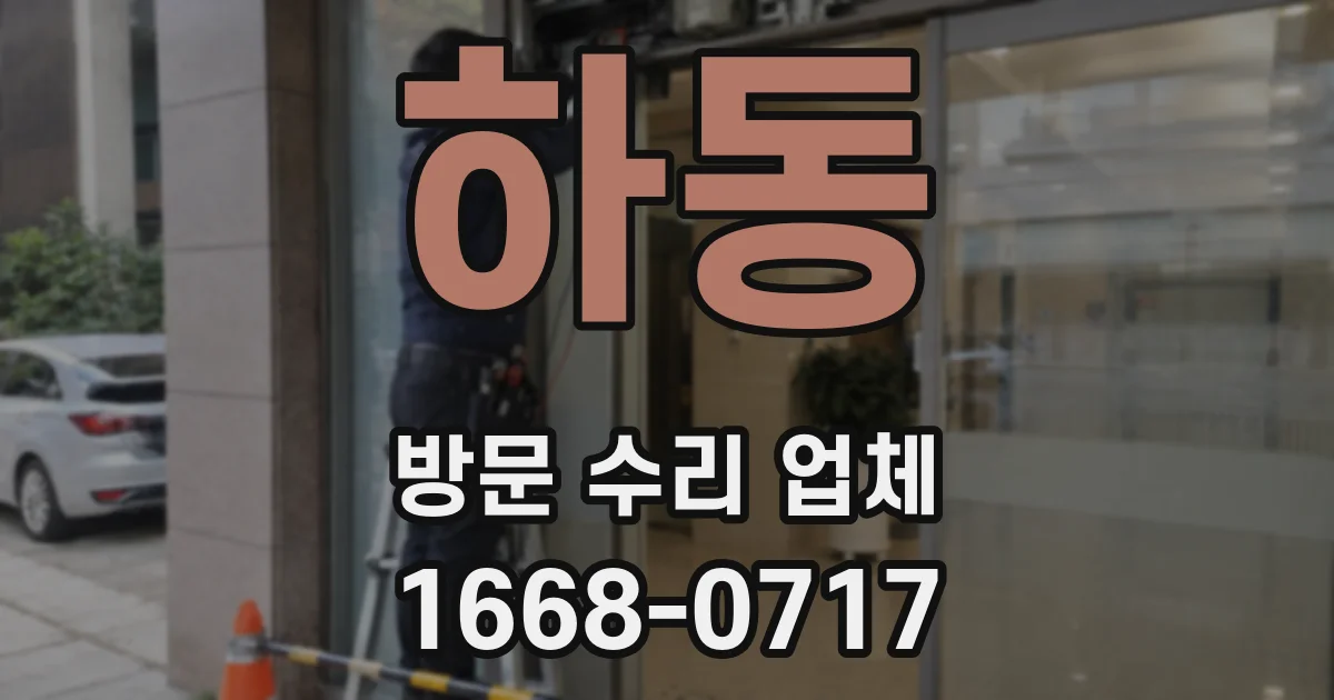 하동 방문 수리 업체