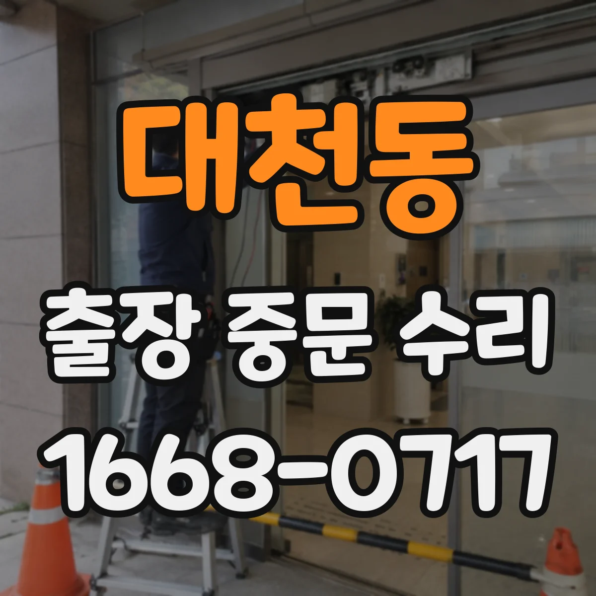 대천동 출장 중문 수리