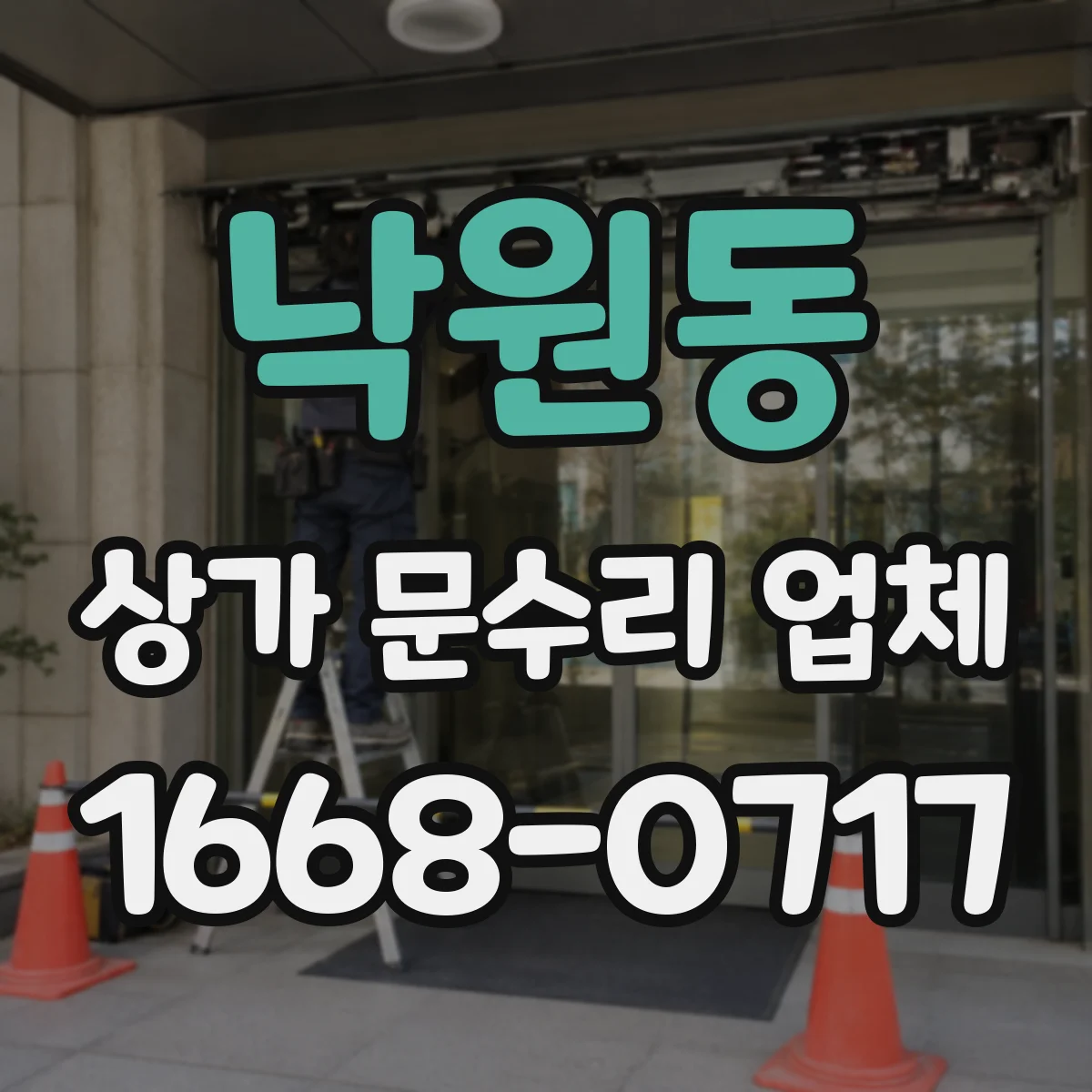 낙원동 상가 문수리 업체