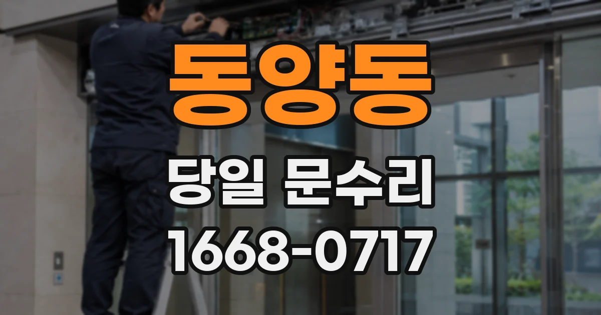 동양동 당일 문수리