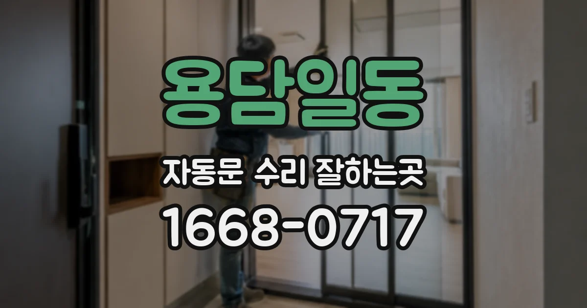 용담일동 자동문 수리 잘하는곳