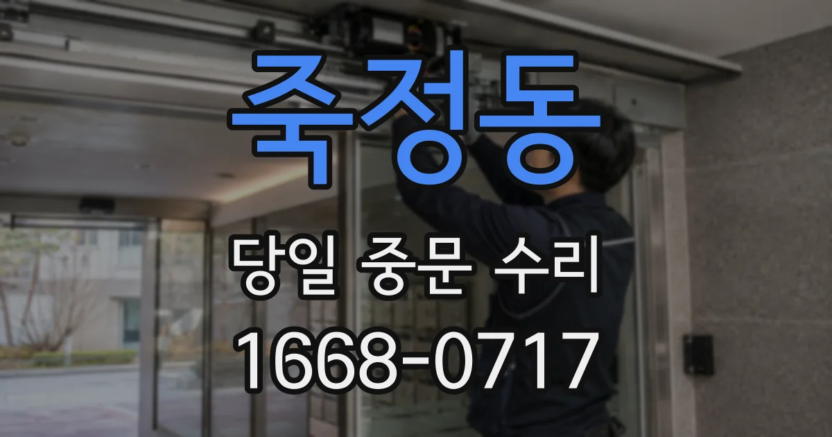죽정동 당일 중문 수리