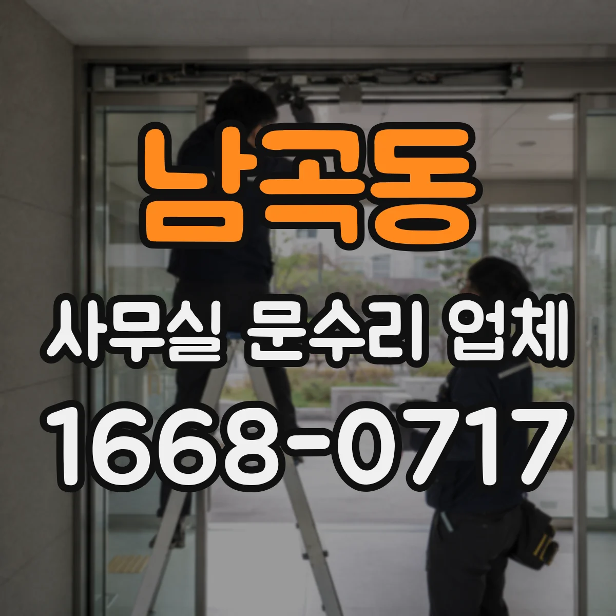 남곡동 사무실 문수리 업체