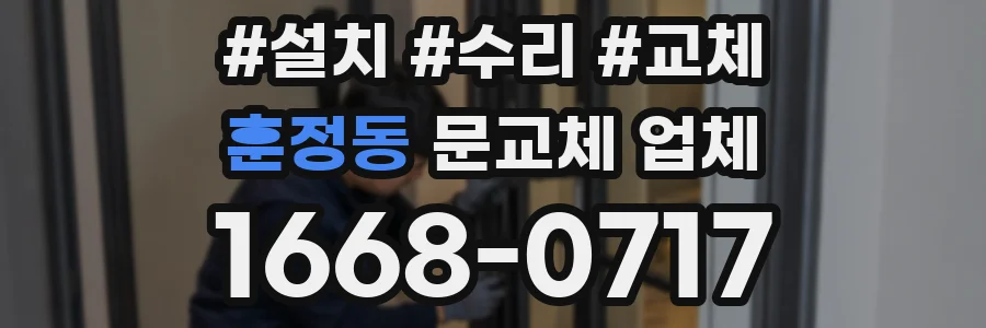 훈정동 문교체 업체