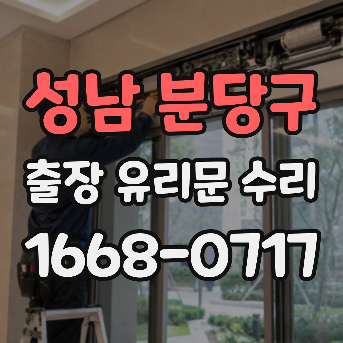 성남 분당구 출장 유리문 수리