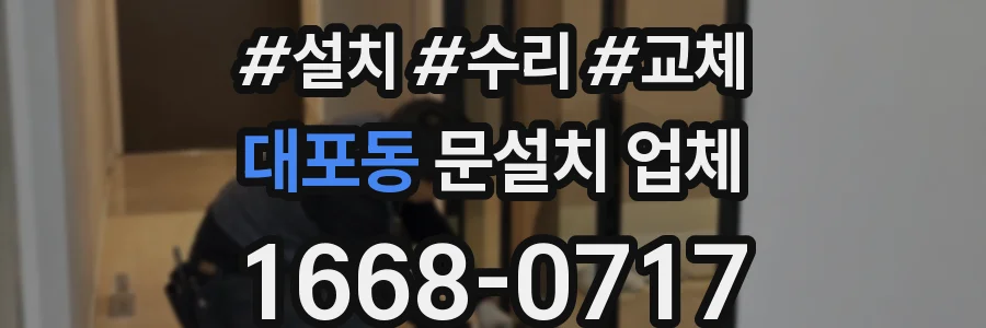 대포동 문설치 업체
