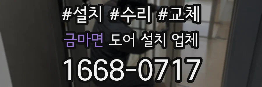 금마면 도어 설치 업체