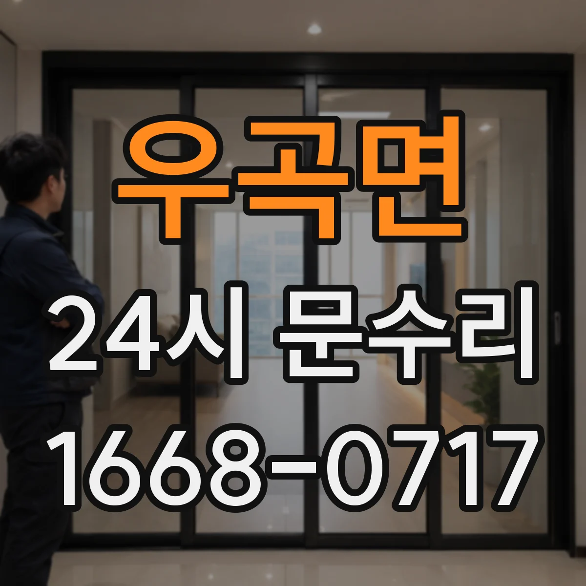우곡면 24시 문수리