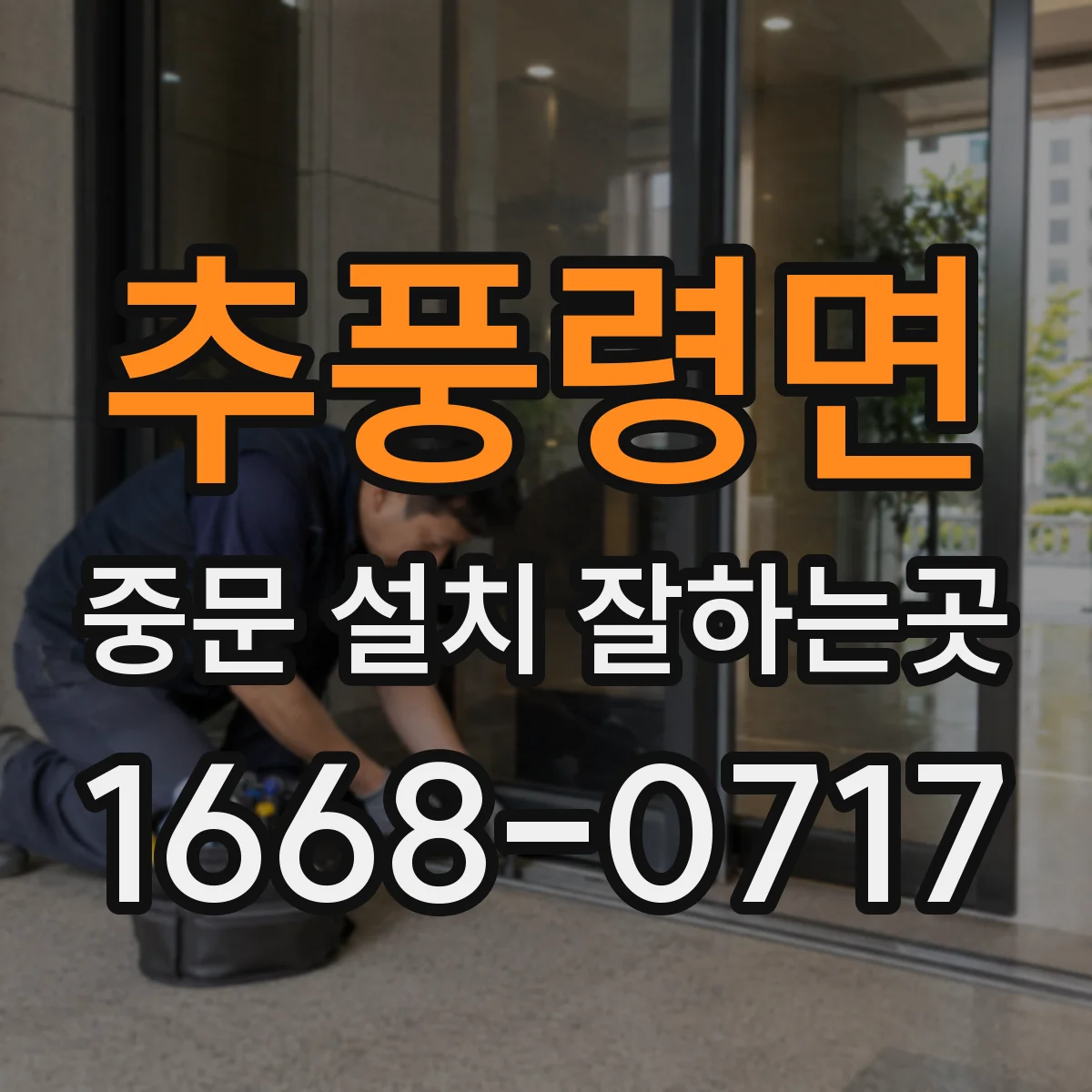 추풍령면 중문 설치 잘하는곳