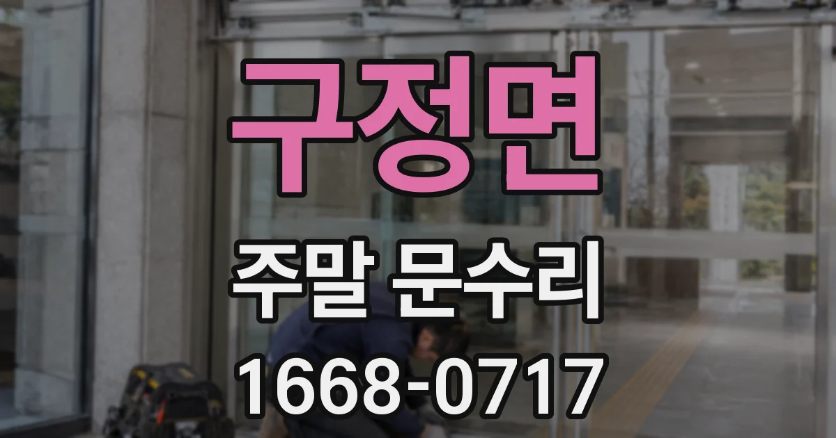 구정면 주말 문수리