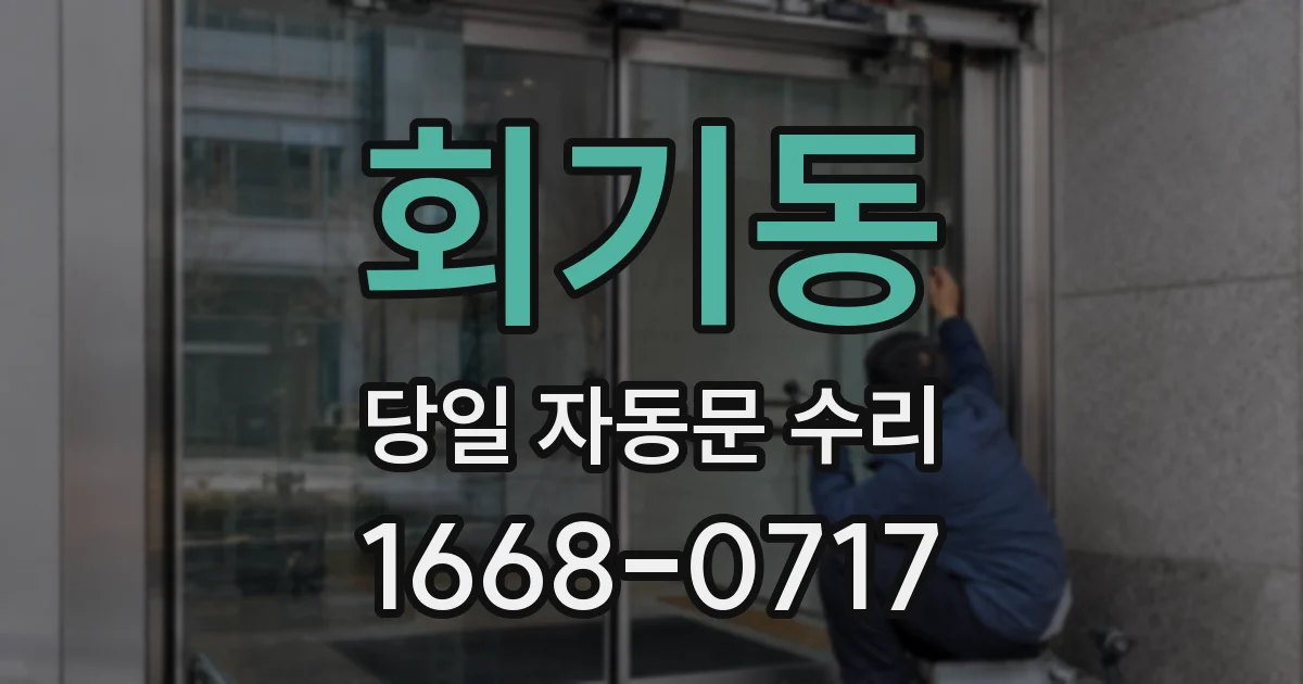 회기동 당일 자동문 수리