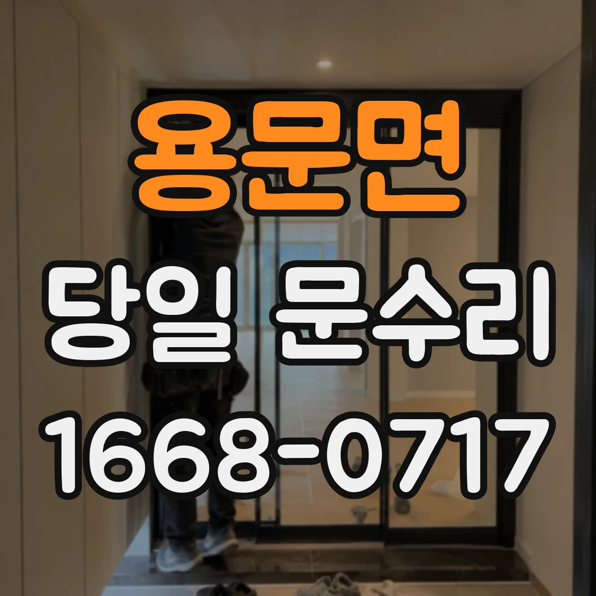 용문면 당일 문수리