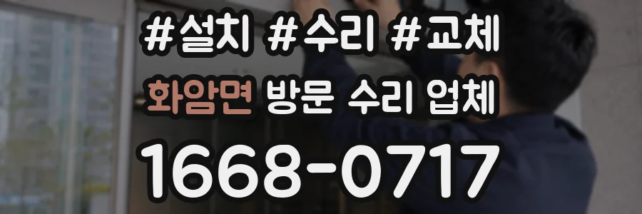 화암면 방문 수리 업체