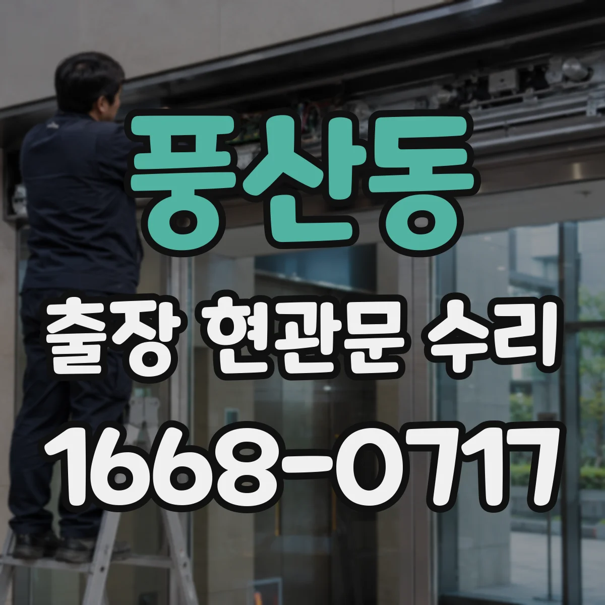 풍산동 출장 현관문 수리 현장 상태별 교체 비용 기준과 절차