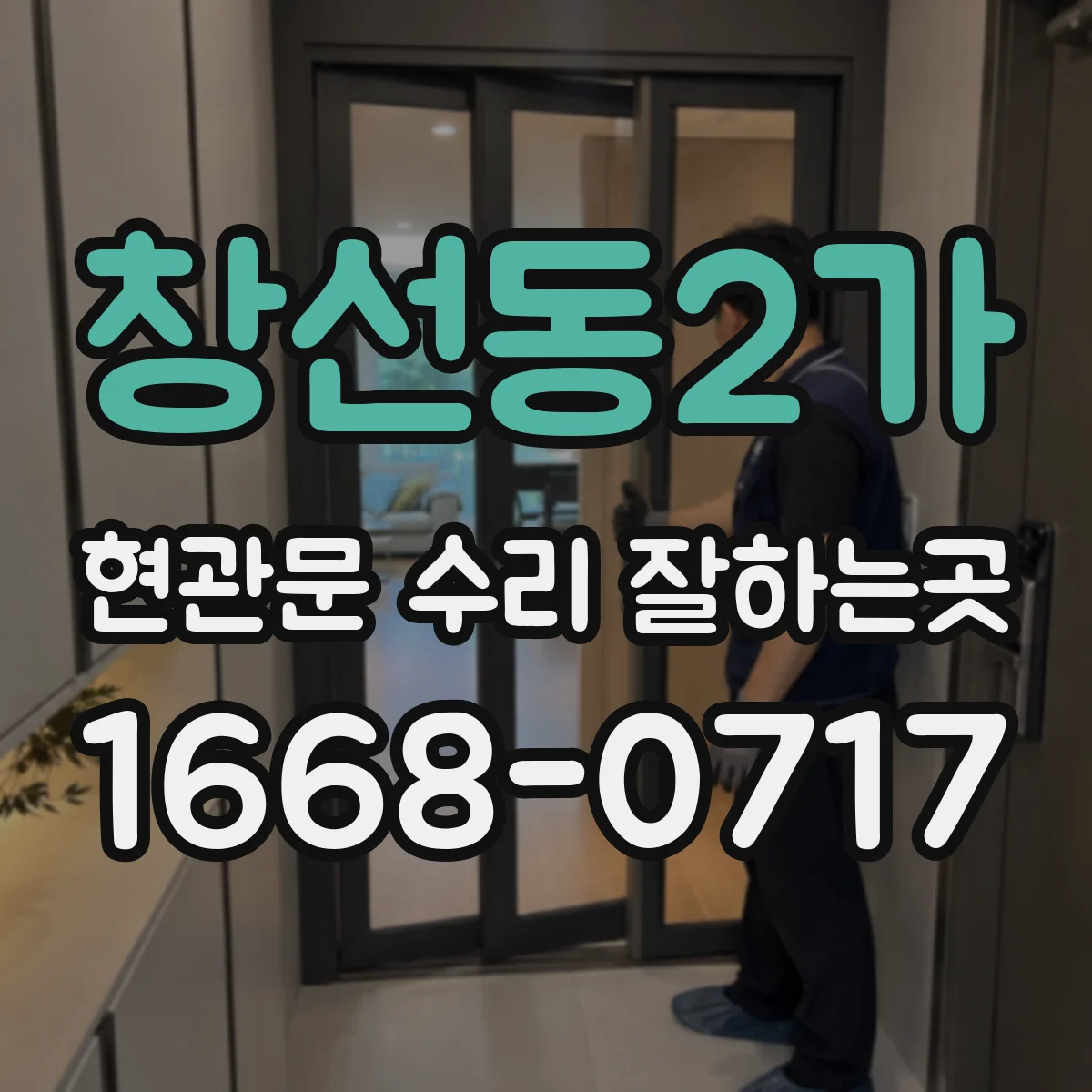 창선동2가 현관문 수리 잘하는곳