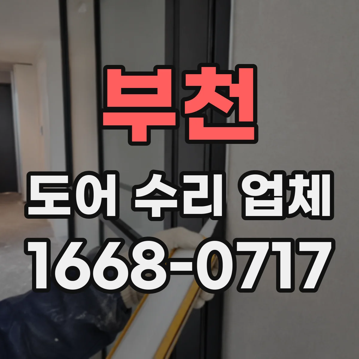 부천 도어 수리 업체