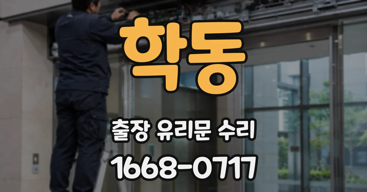 학동 출장 유리문 수리