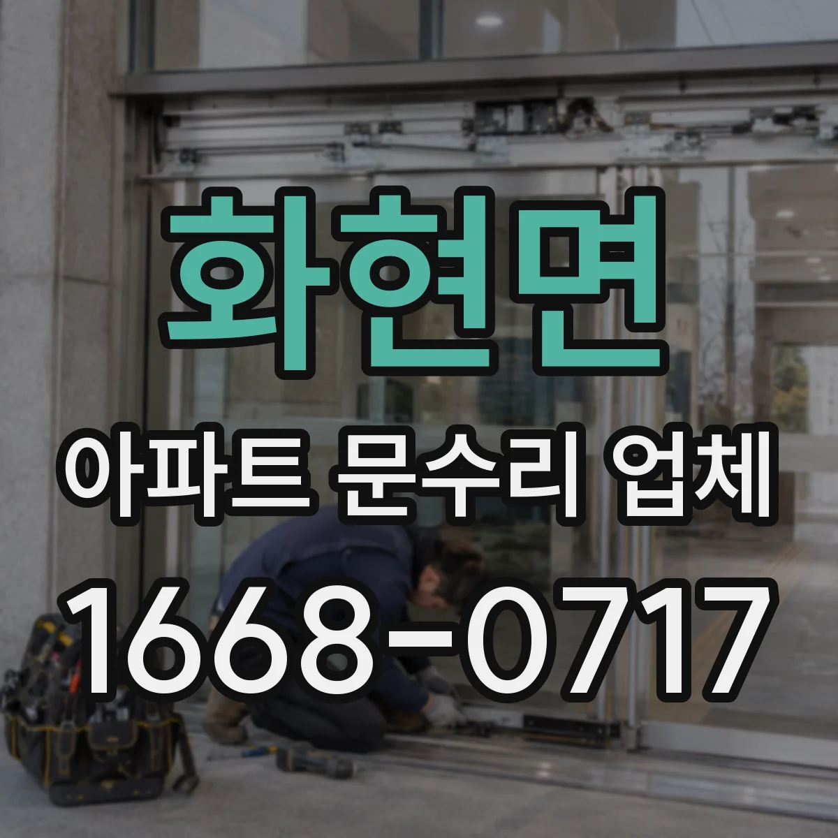 화현면 아파트 문수리 업체