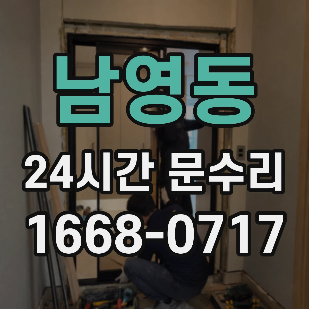 남영동 24시간 문수리