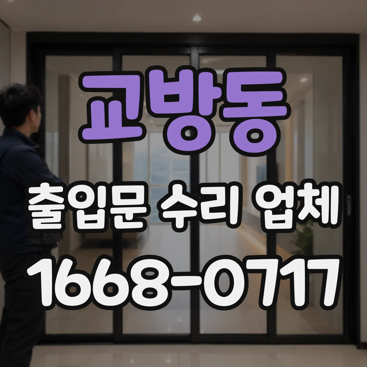 교방동 출입문 수리 업체