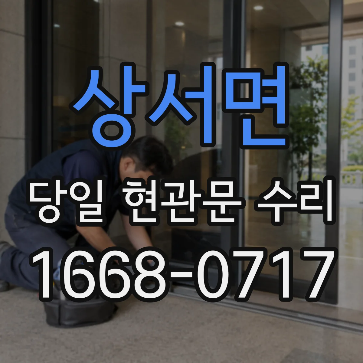 상서면 당일 현관문 수리