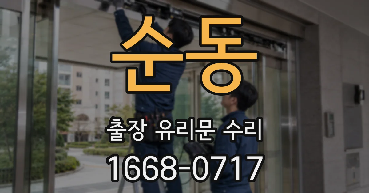 순동 출장 유리문 수리