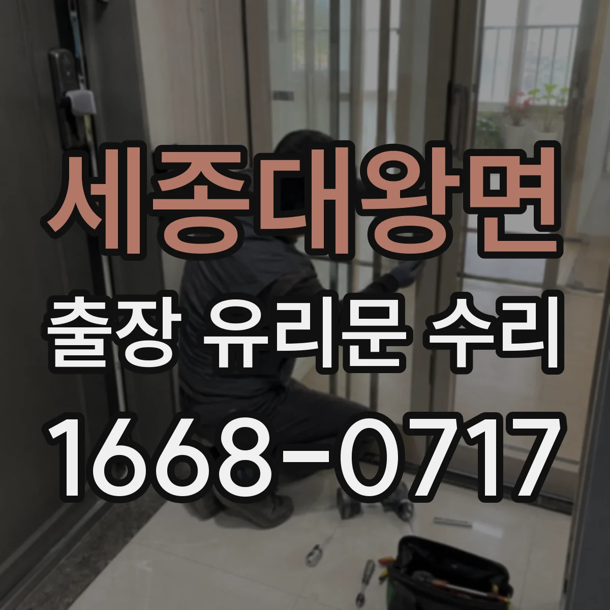 세종대왕면 출장 유리문 수리
