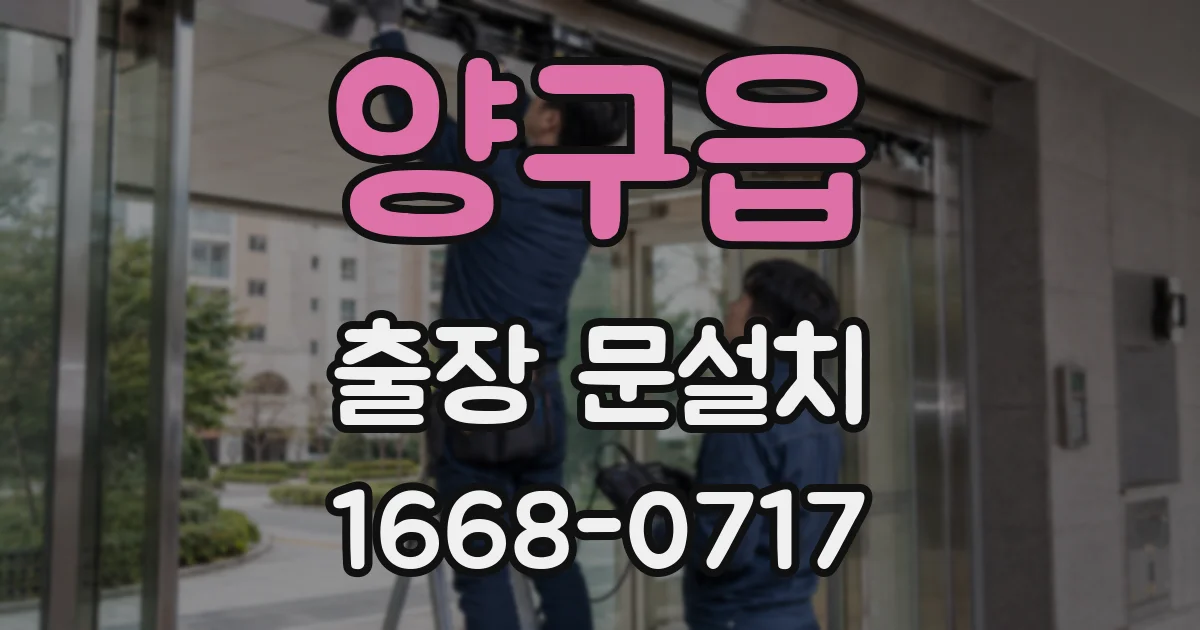 양구읍 출장 문설치