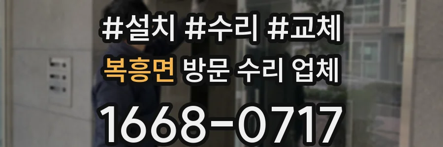 복흥면 방문 수리 업체