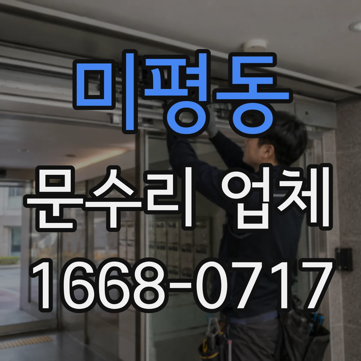 미평동 문수리 업체