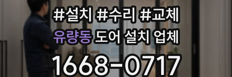 유량동 도어 설치 업체