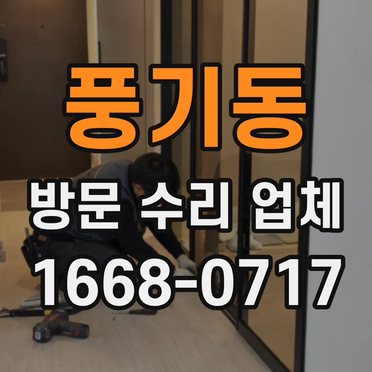 풍기동 방문 수리 업체