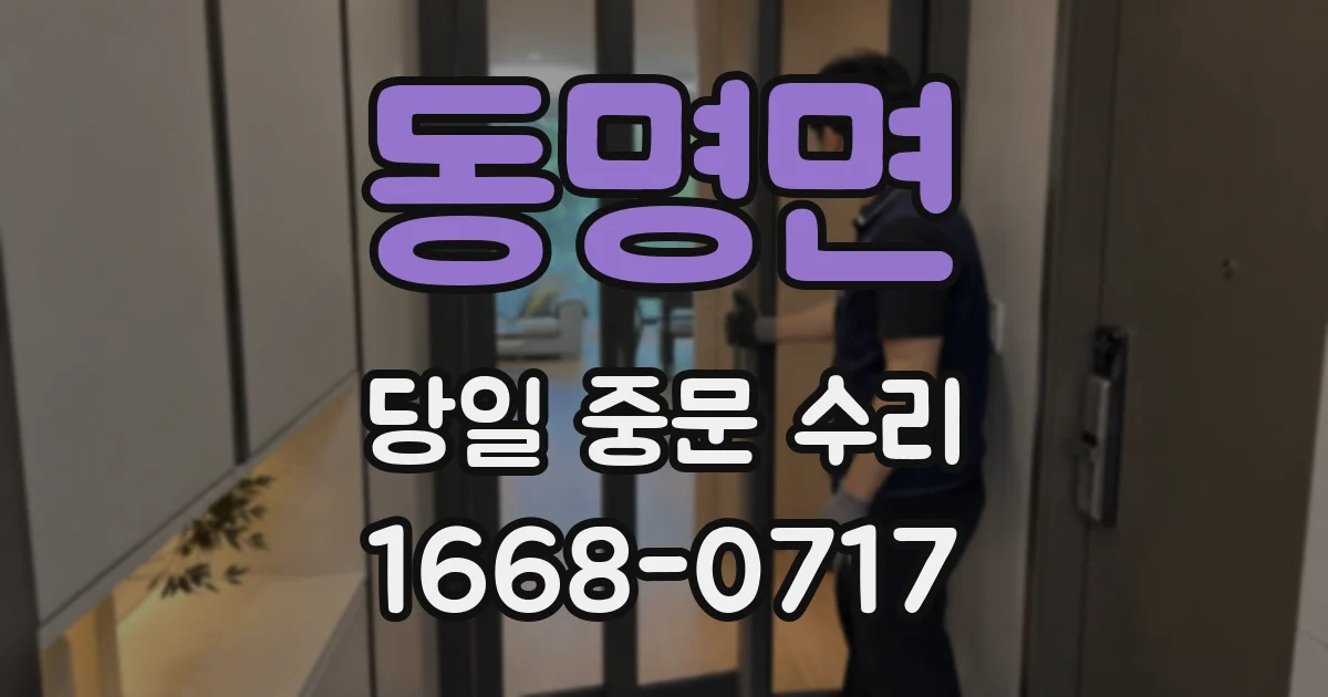 동명면 당일 중문 수리