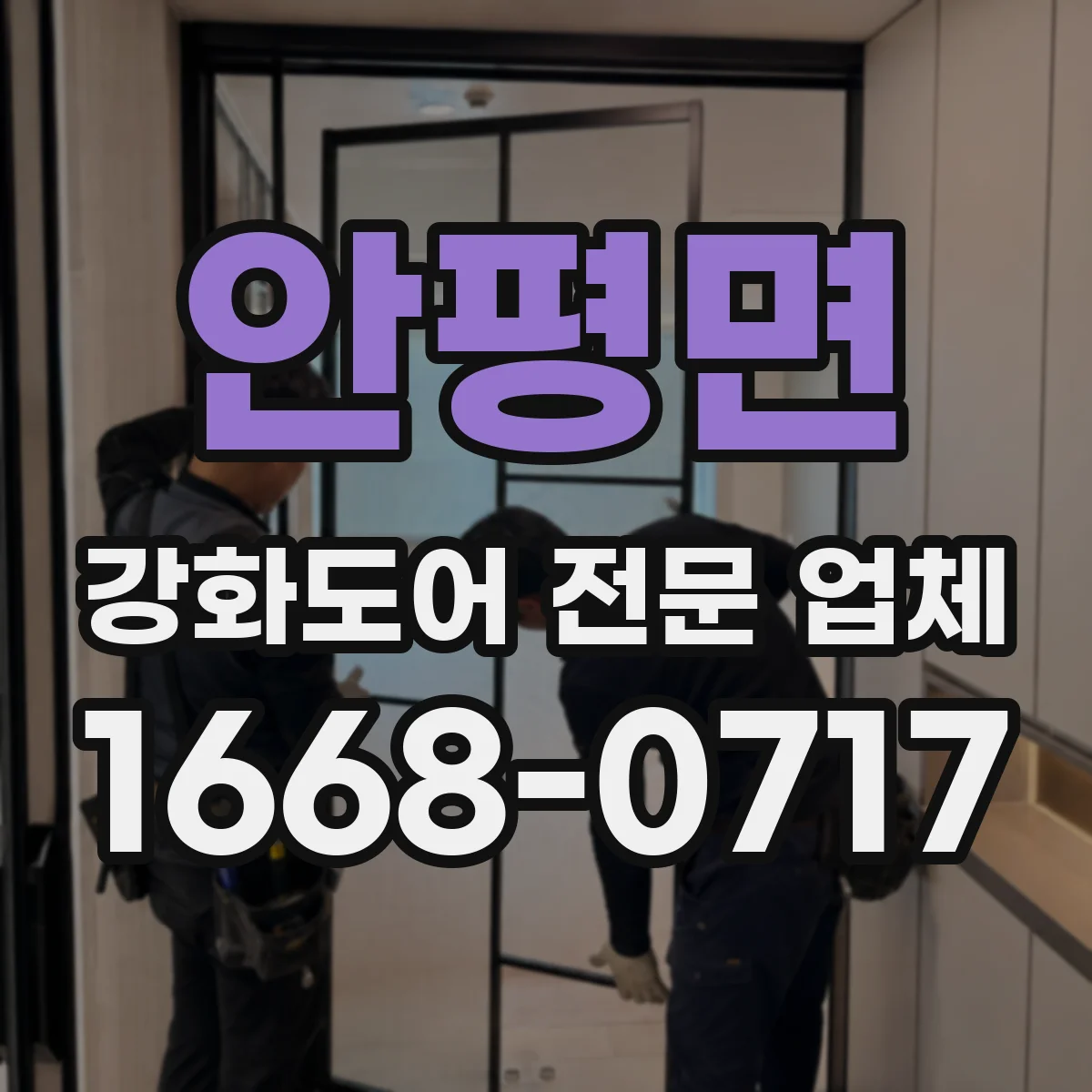 안평면 강화도어 전문 업체