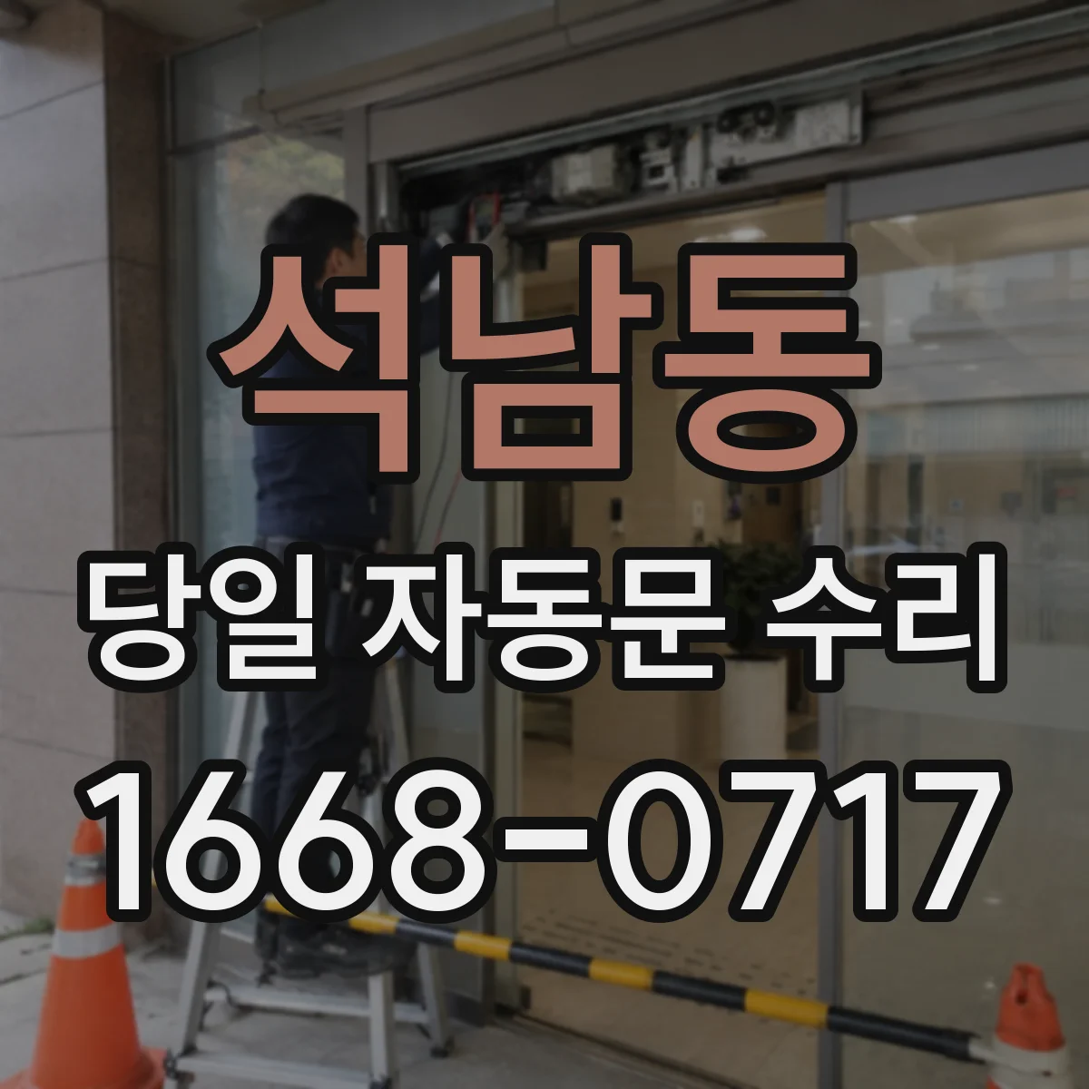 석남동 당일 자동문 수리