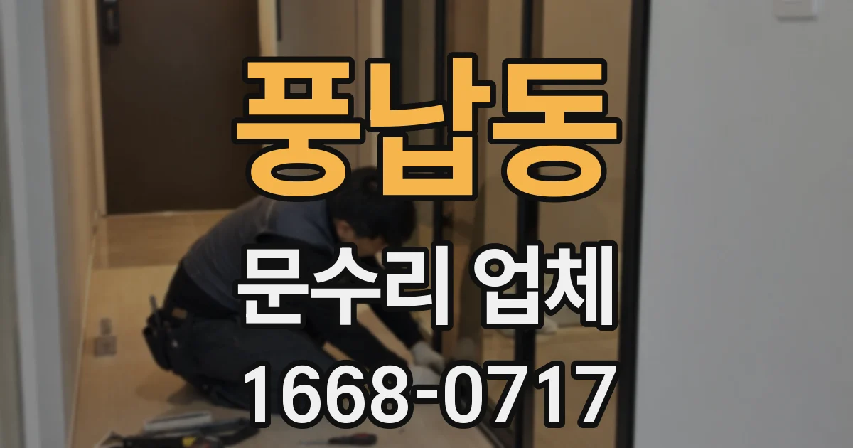 풍납동 문수리 업체