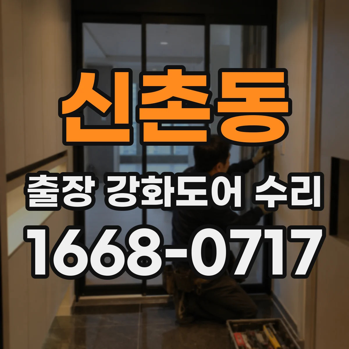 신촌동 출장 강화도어 수리