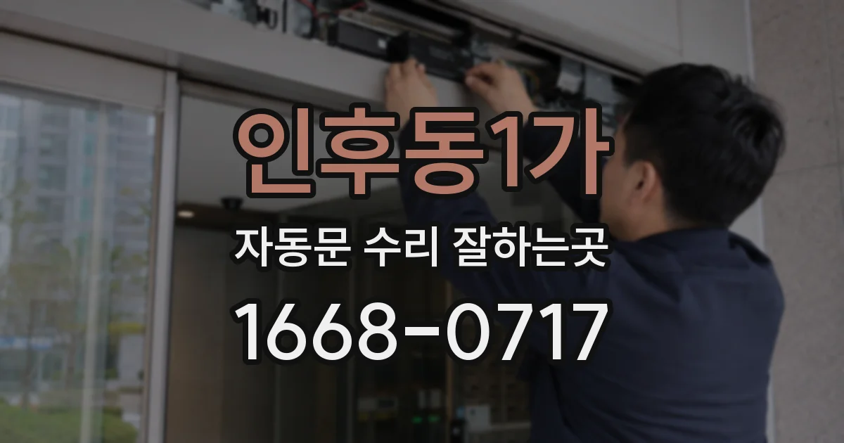 인후동1가 자동문 수리 잘하는곳