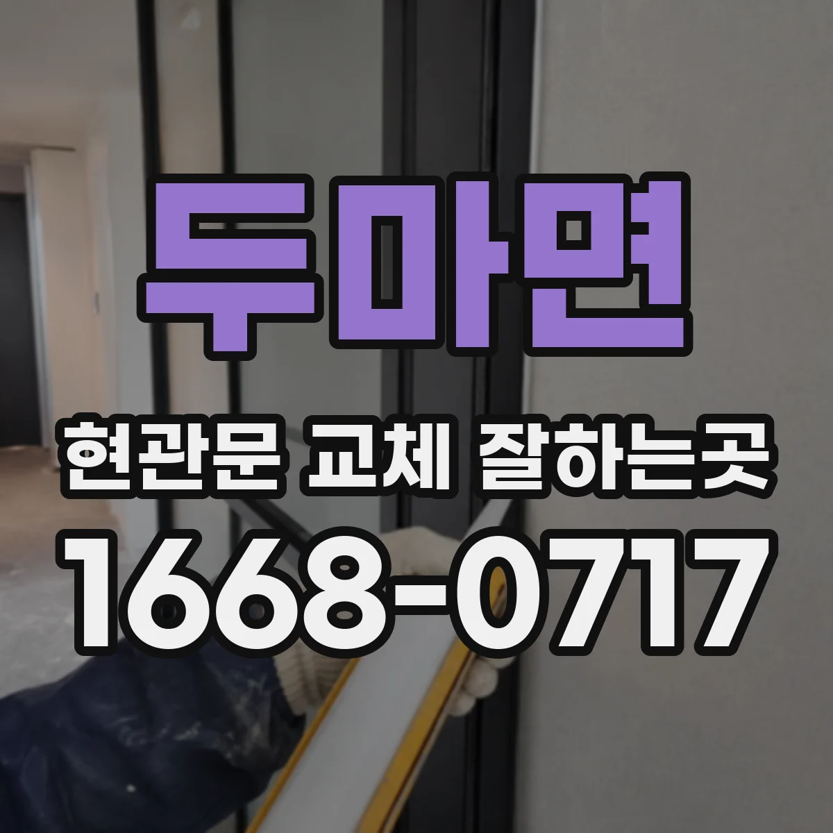 두마면 현관문 교체 잘하는곳