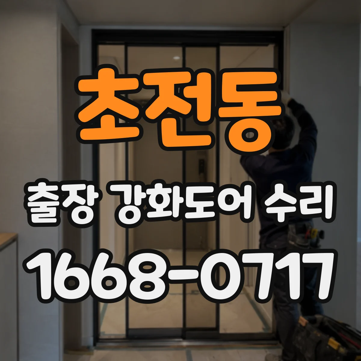 초전동 출장 강화도어 수리 야간에도 부품 교체 진행되나요