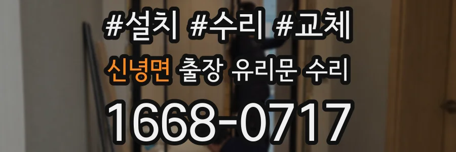 신녕면 출장 유리문 수리