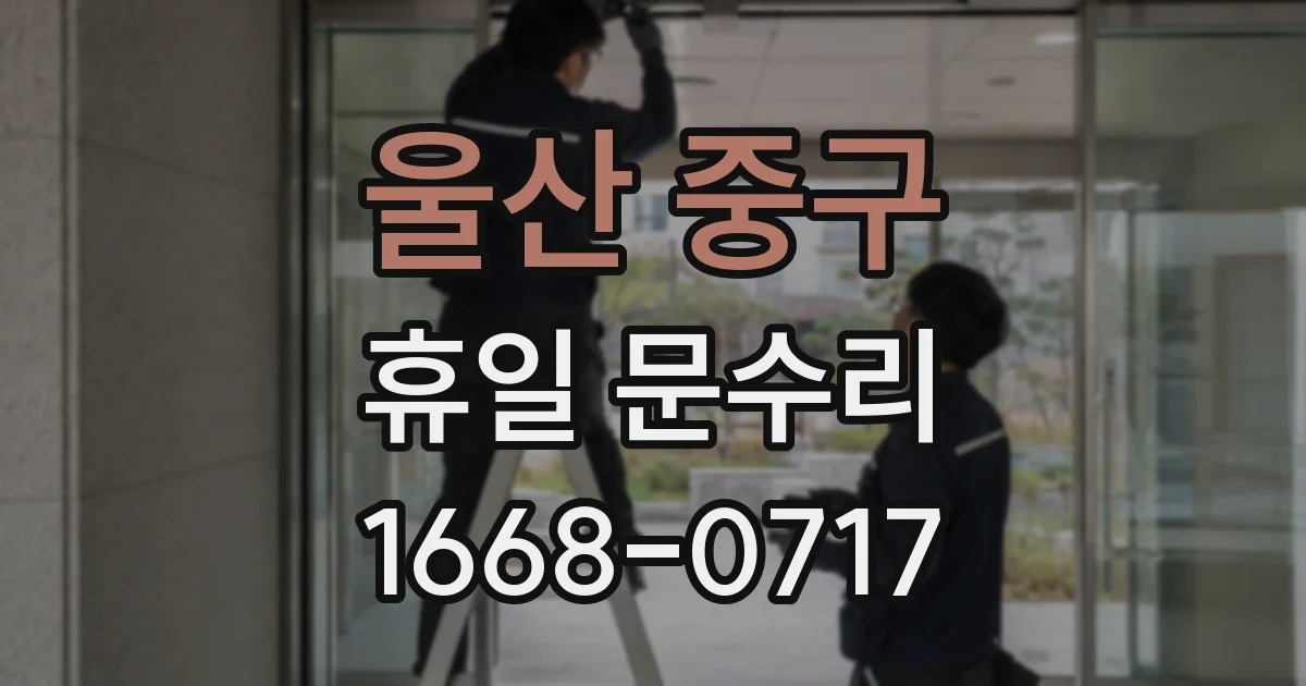 울산 중구 휴일 문수리