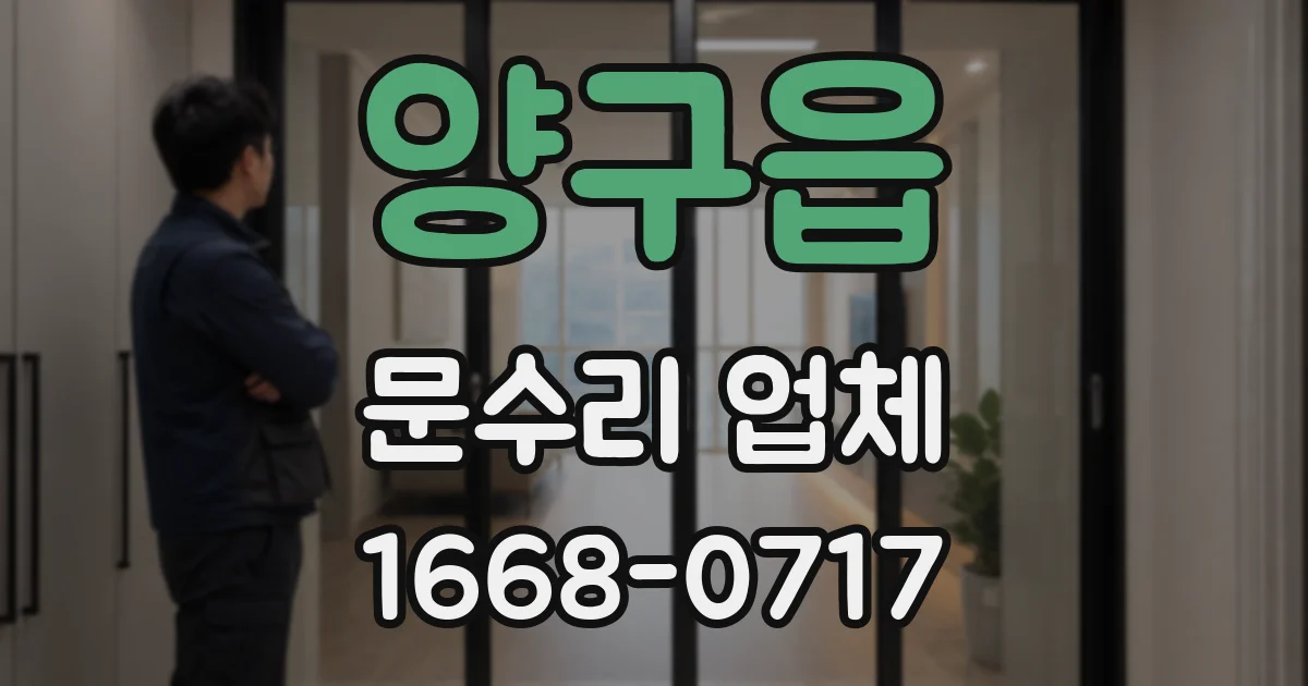 양구읍 문수리 업체