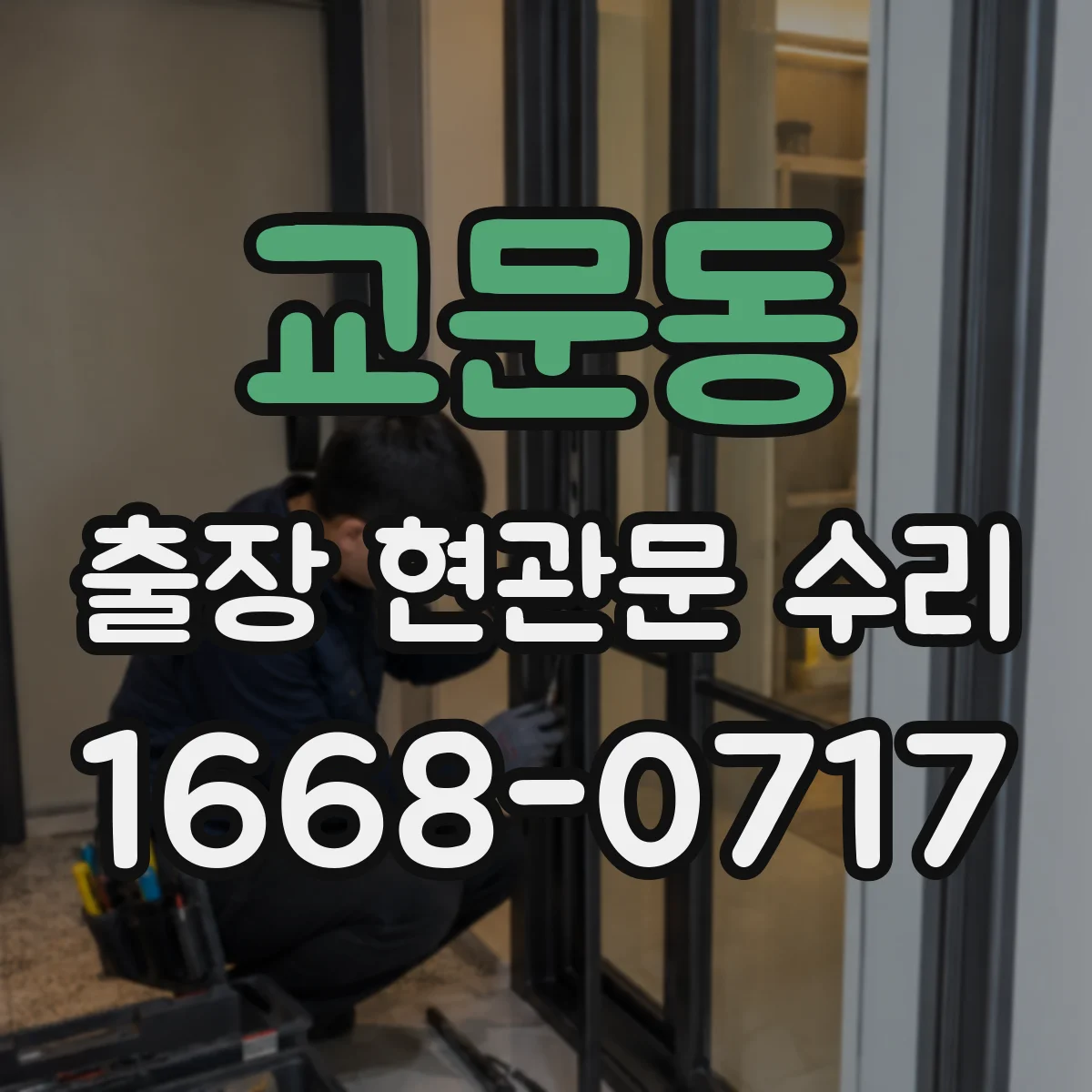교문동 출장 현관문 수리