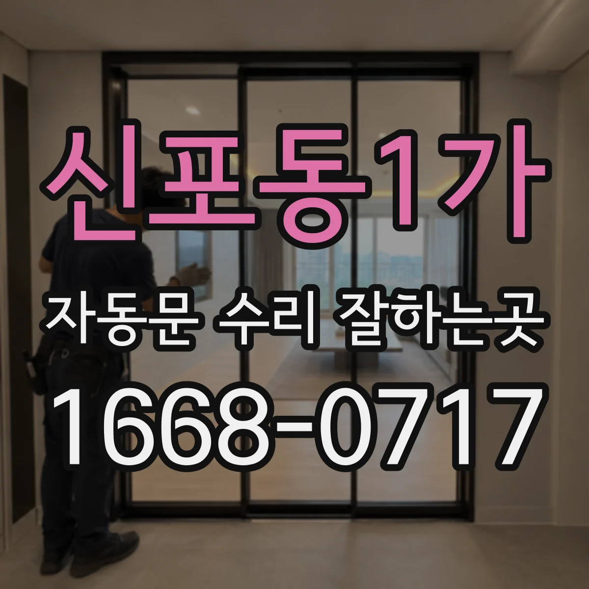 신포동1가 자동문 수리 잘하는곳