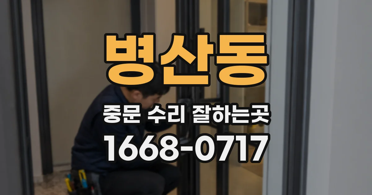 병산동 중문 수리 잘하는곳