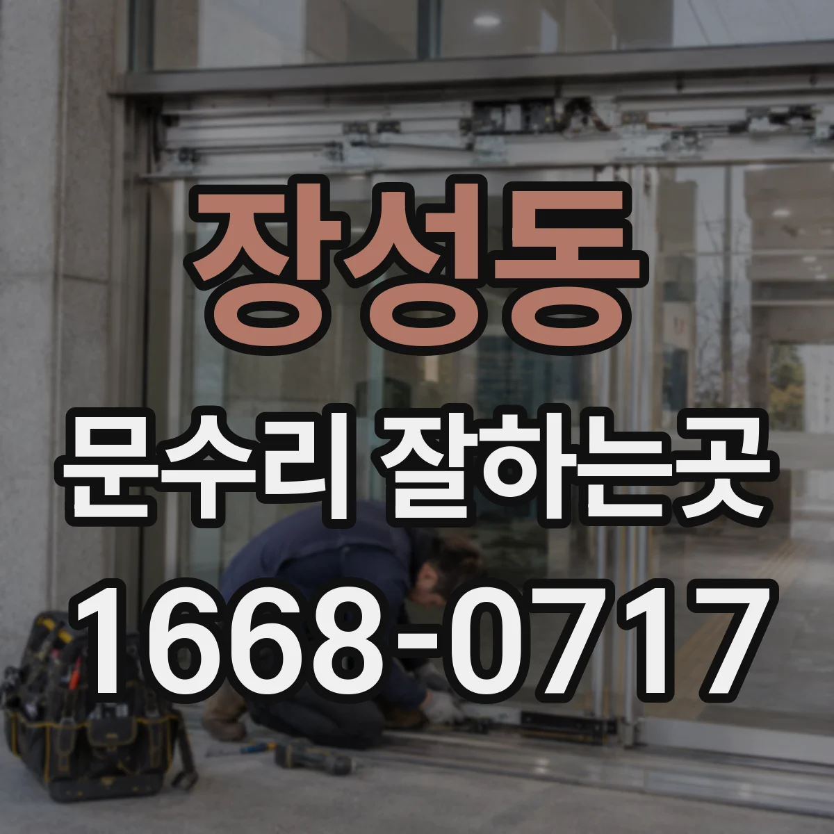장성동 문수리 잘하는곳